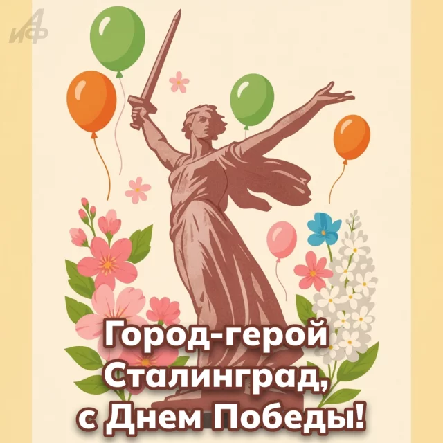 город-герой Сталинград День Победы 9 мая