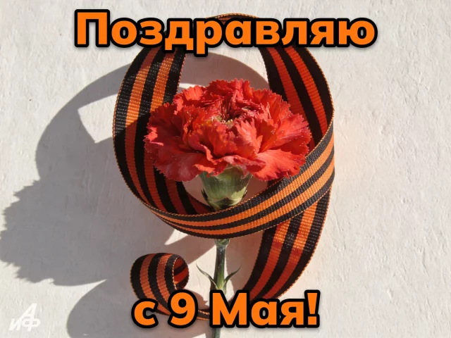 открытка с 9 мая 2026 День Победы с георгиевской лентой