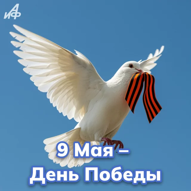 открытка с 9 мая 2026 День Победы с георгиевской лентой