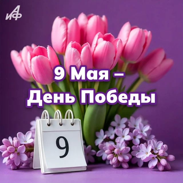 поздравительная открытка с Днем Победы 9 мая с цветами