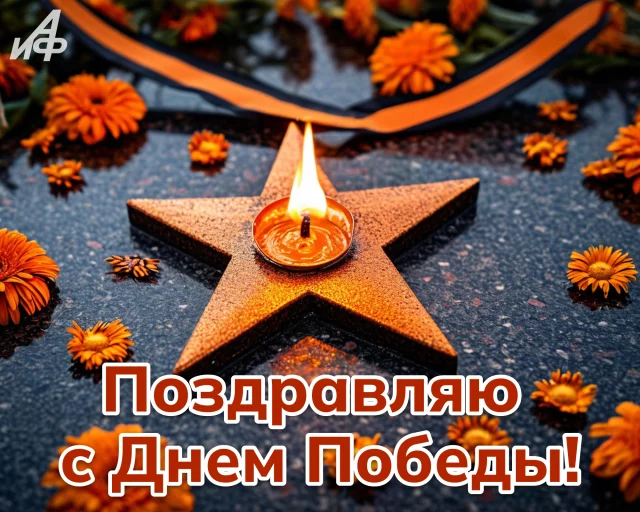 открытка 9 мая с вечным огнем Днем Победы