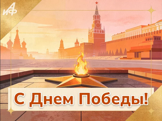 открытка 9 мая с вечным огнем Днем Победы