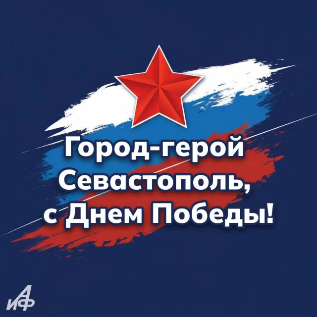 город-герой Севастополь День Победы 9 мая