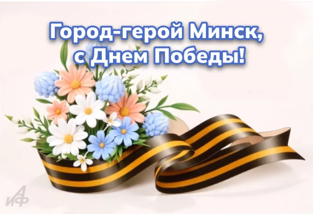 город-герой Минск День Победы 9 мая