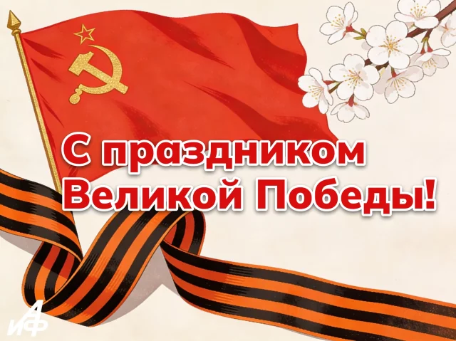 открытка с 9 мая 2026 День Победы с георгиевской лентой