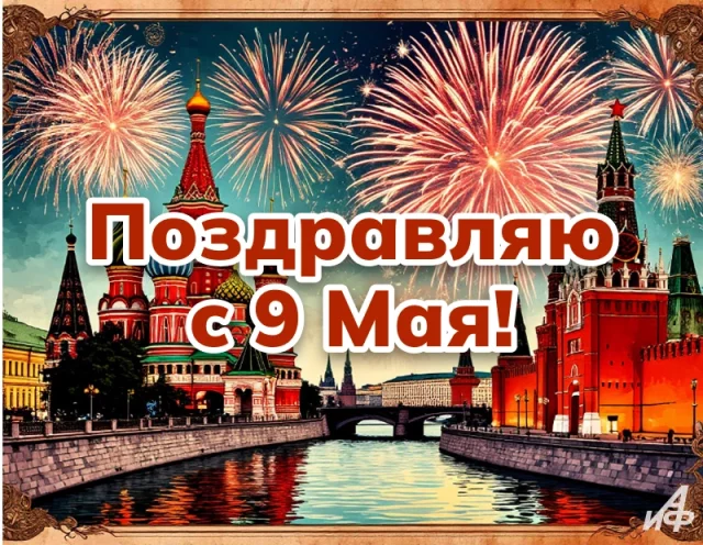 картинка с 9 мая День Победы с салютом и надписью