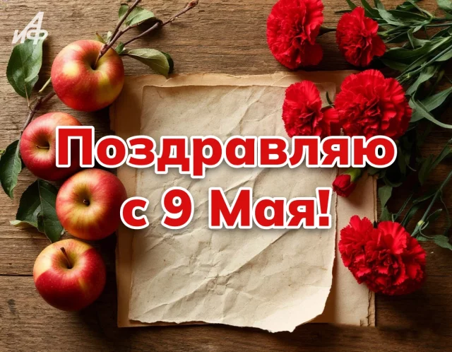 поздравительная открытка с Днем Победы 9 мая с цветами