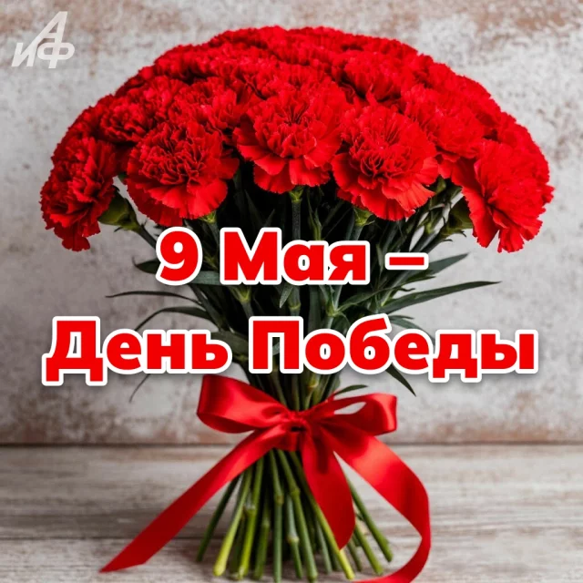 поздравительная открытка с Днем Победы 9 мая с цветами