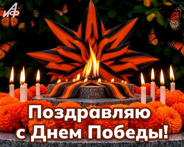 открытка 9 мая с вечным огнем Днем Победы