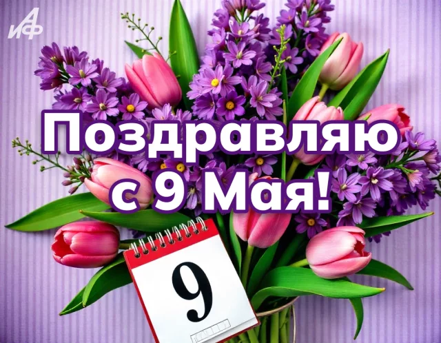 поздравительная открытка с Днем Победы 9 мая с цветами