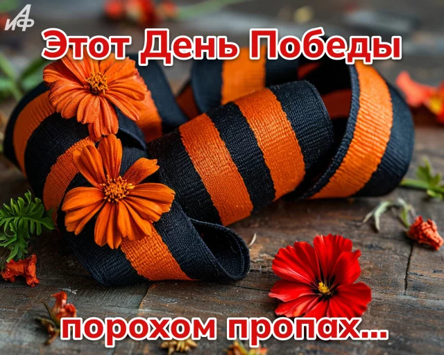 открытка с 9 мая 2026 День Победы с георгиевской лентой