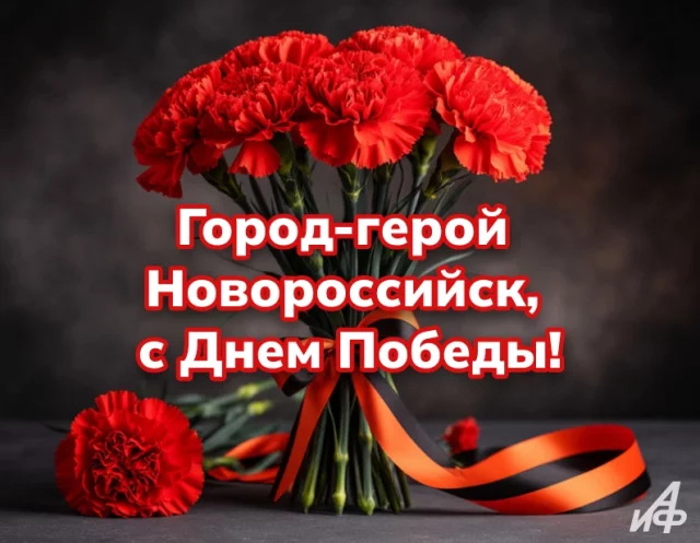 город-герой Новороссийск День Победы 9 мая