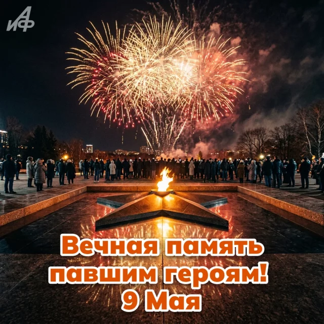 открытка 9 мая с вечным огнем Днем Победы