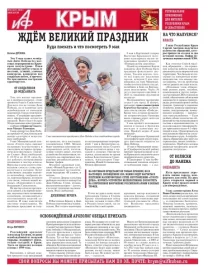 АиФ-Крым №18