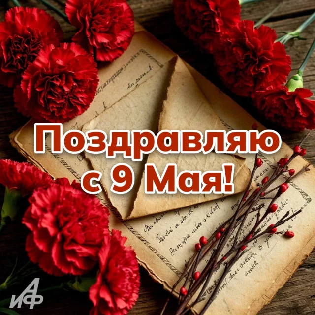 &nbsp;поздравление с 9 мая на красивой открытке