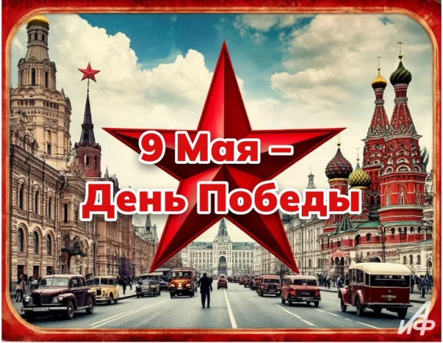 поздравление с 9 мая на красивой открытке