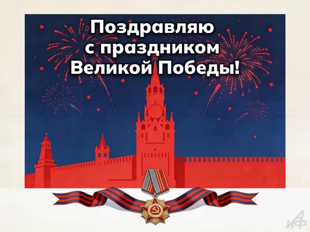открытка с Днем Победы 2026 для поздравления близких