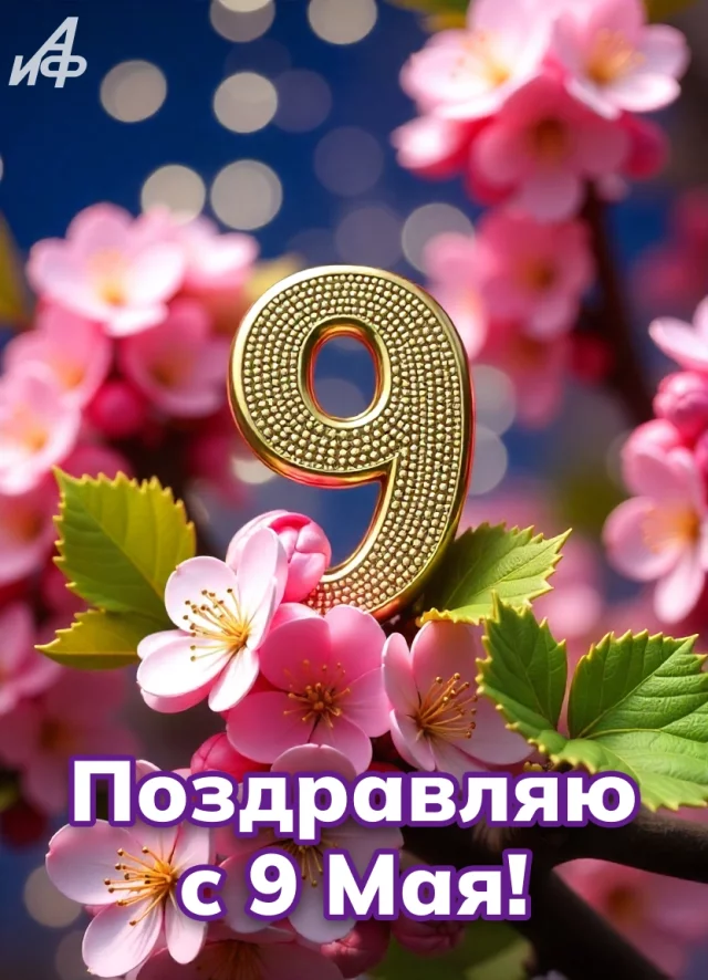 &nbsp;поздравительная открытка с Днем Победы 9 мая с цветами