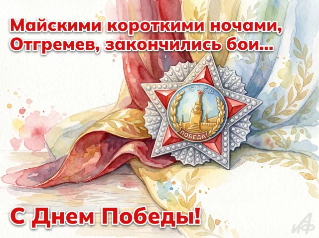&nbsp;праздничная открытка 9 мая с символикой Победы