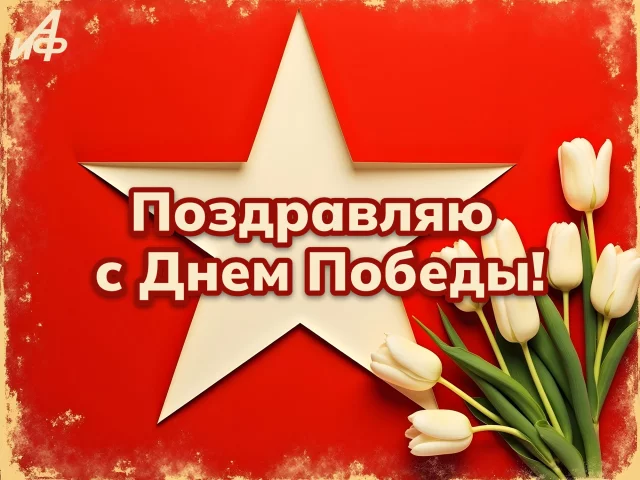 праздничная открытка 9 мая с символикой Победы