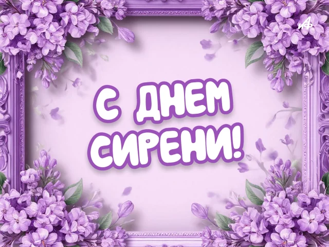 Нежная открытка с сиренью для любимого человека