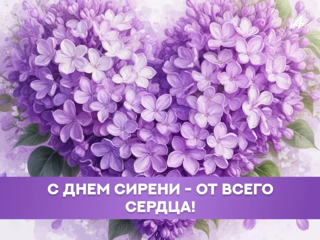 Красивая открытка с цветущей сиренью и весенними цветами