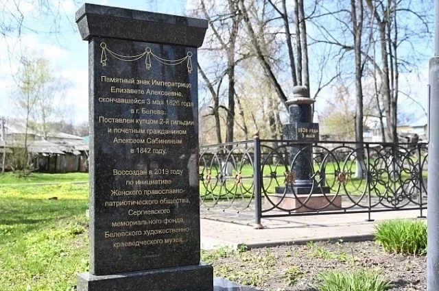 Памятный знак в Белёве Тульской области, где скончалась императрица Елизавета Алексеевна, вдова Александра I.