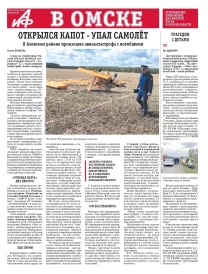 АиФ в Омске