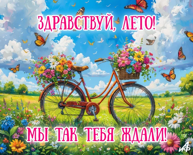 красивая открытка для мессенджеров с первым днем лета