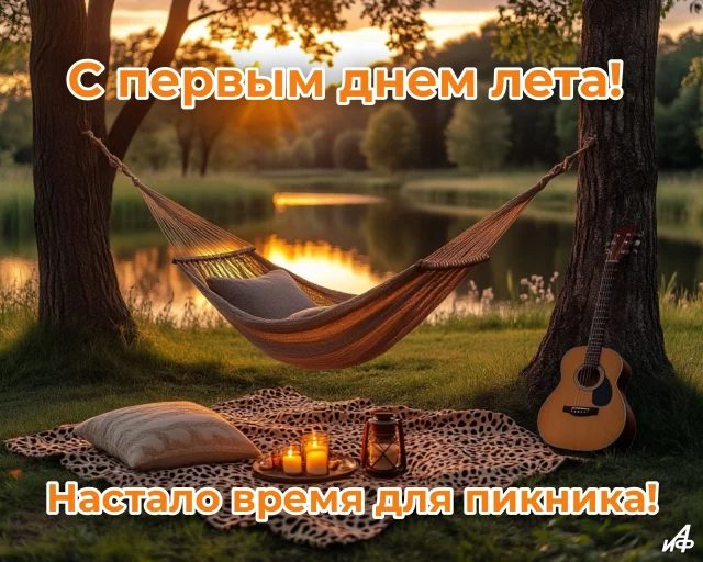 красивая открытка для мессенджеров с первым днем лета