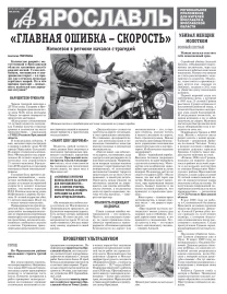 Аргументы и факты - Ярославль
