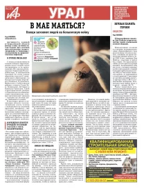 «АиФ-Урал»