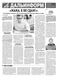 «АиФ-Дальинформ» № 17