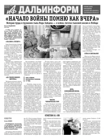 «АиФ-Дальинформ» № 18