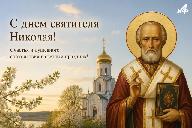 день Николая Угодника открытка