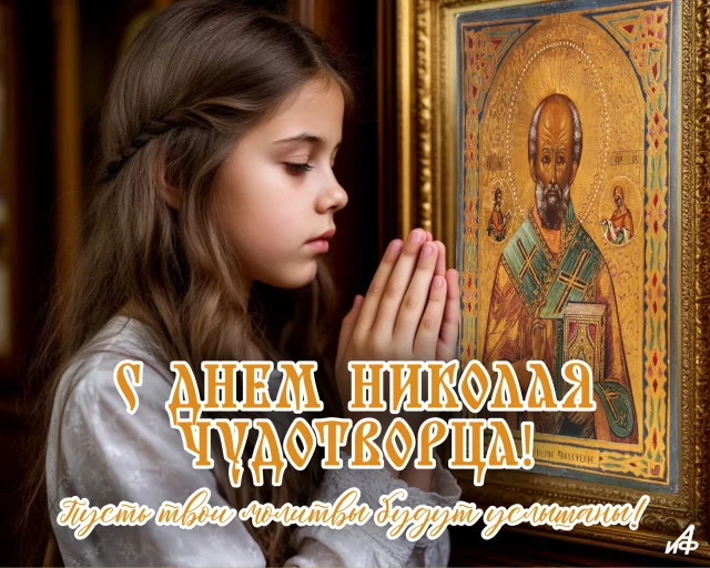 Открытка с днем Николая Чудотворца