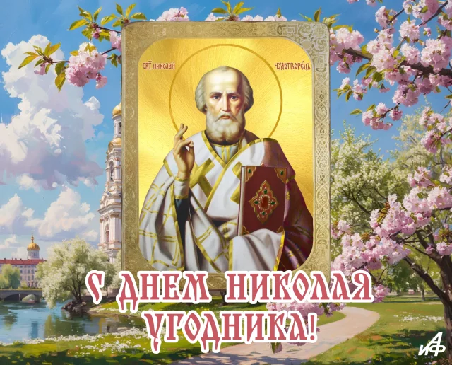 открытка день Николая Угодника