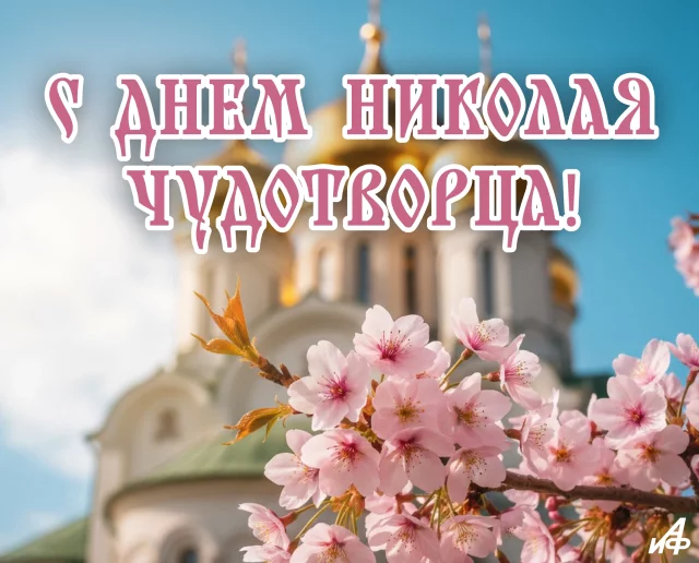 Открытка с днем Николая Чудотворца