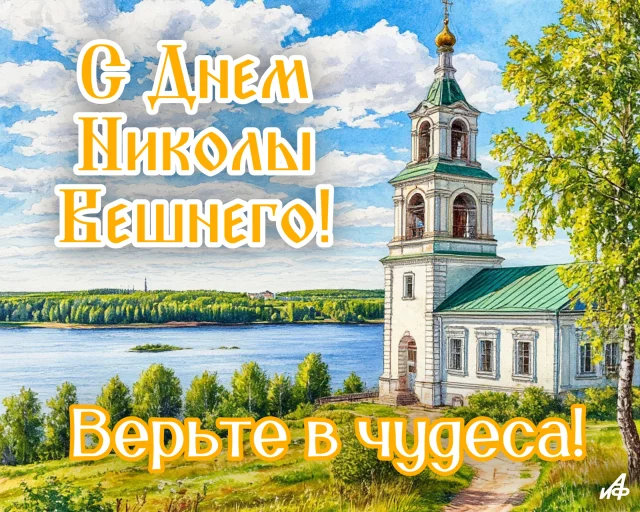 Николай Чудотворец открытка 22 мая