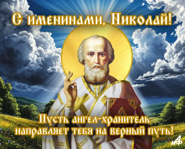 открытка с именинами Николаю