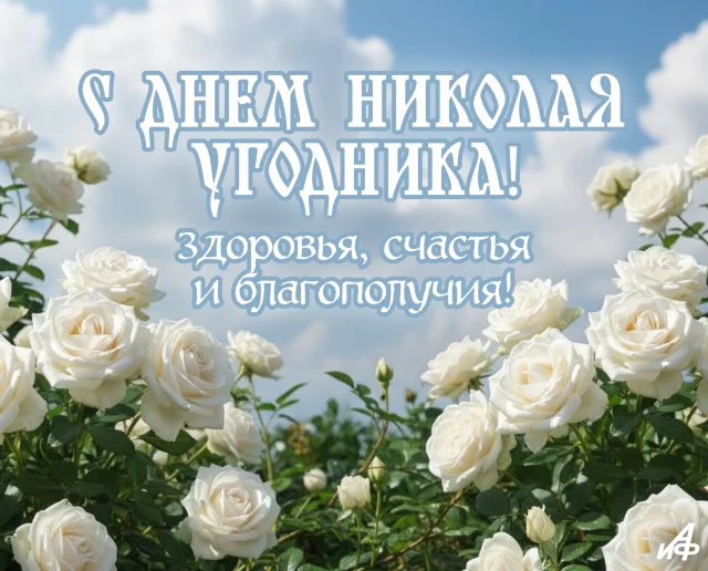 открытка день Николая Угодника