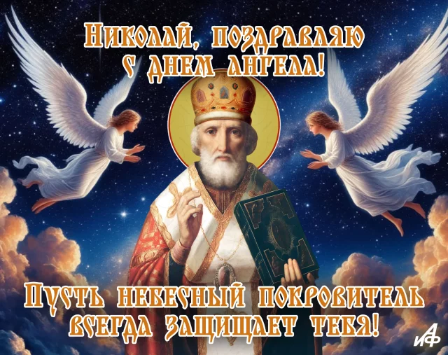 открытка с именинами Николаю