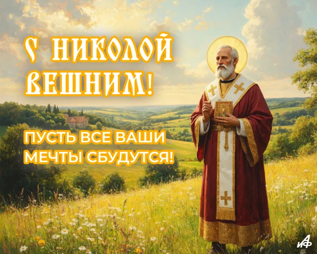 Николай Чудотворец открытка 22 мая