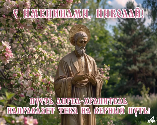 открытка с именинами Николаю