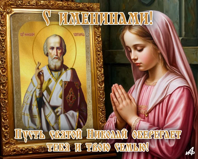 открытка с именинами Николаю