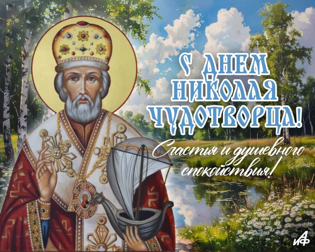 Открытка с днем Николая Чудотворца