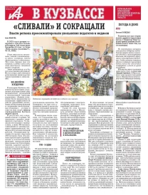 АиФ в Кузбассе