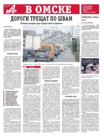 АиФ в Омске