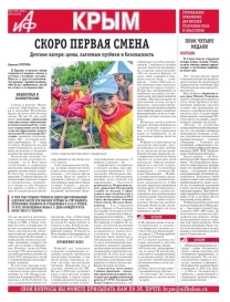 АиФ-Крым №20