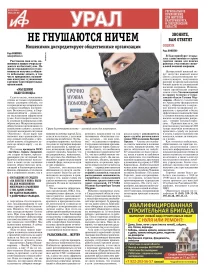 «АиФ-Урал»